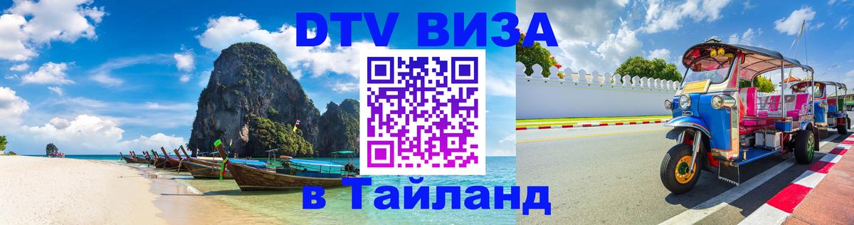 DTV Виза в Тайланд для россиян 