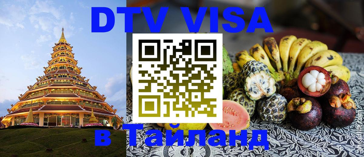 ДТВ VISA Тайланд для фрилансеров 