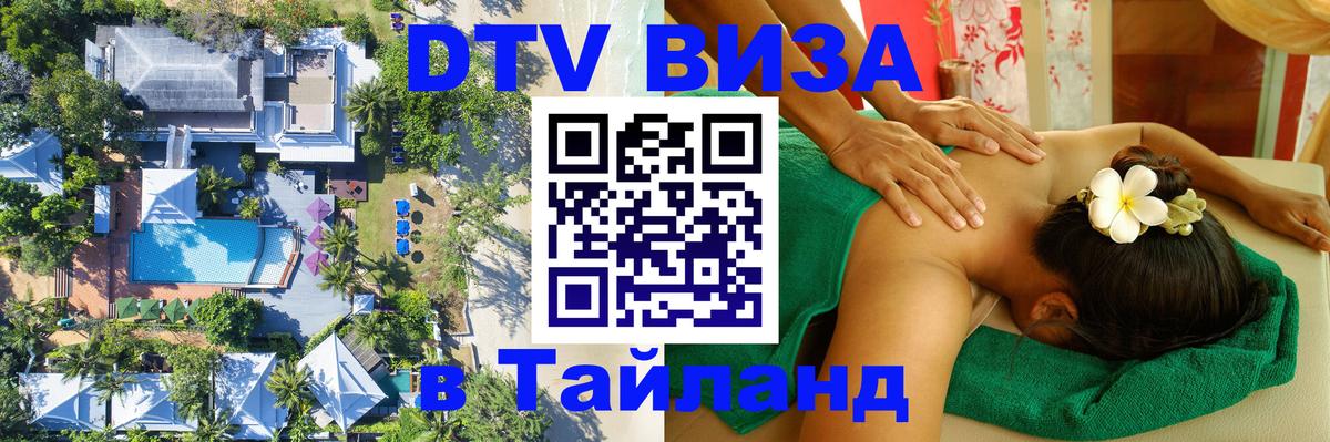 Стоимость и условия DTV визы — оформление в Таиланд под ключ - Серпухов  04.10.2025 