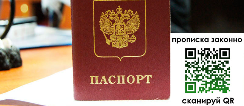 прописка в Серпухове